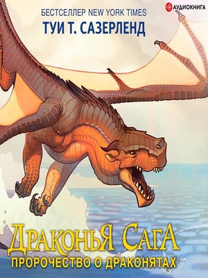 cover image of Драконья сага. Пророчество о драконятах